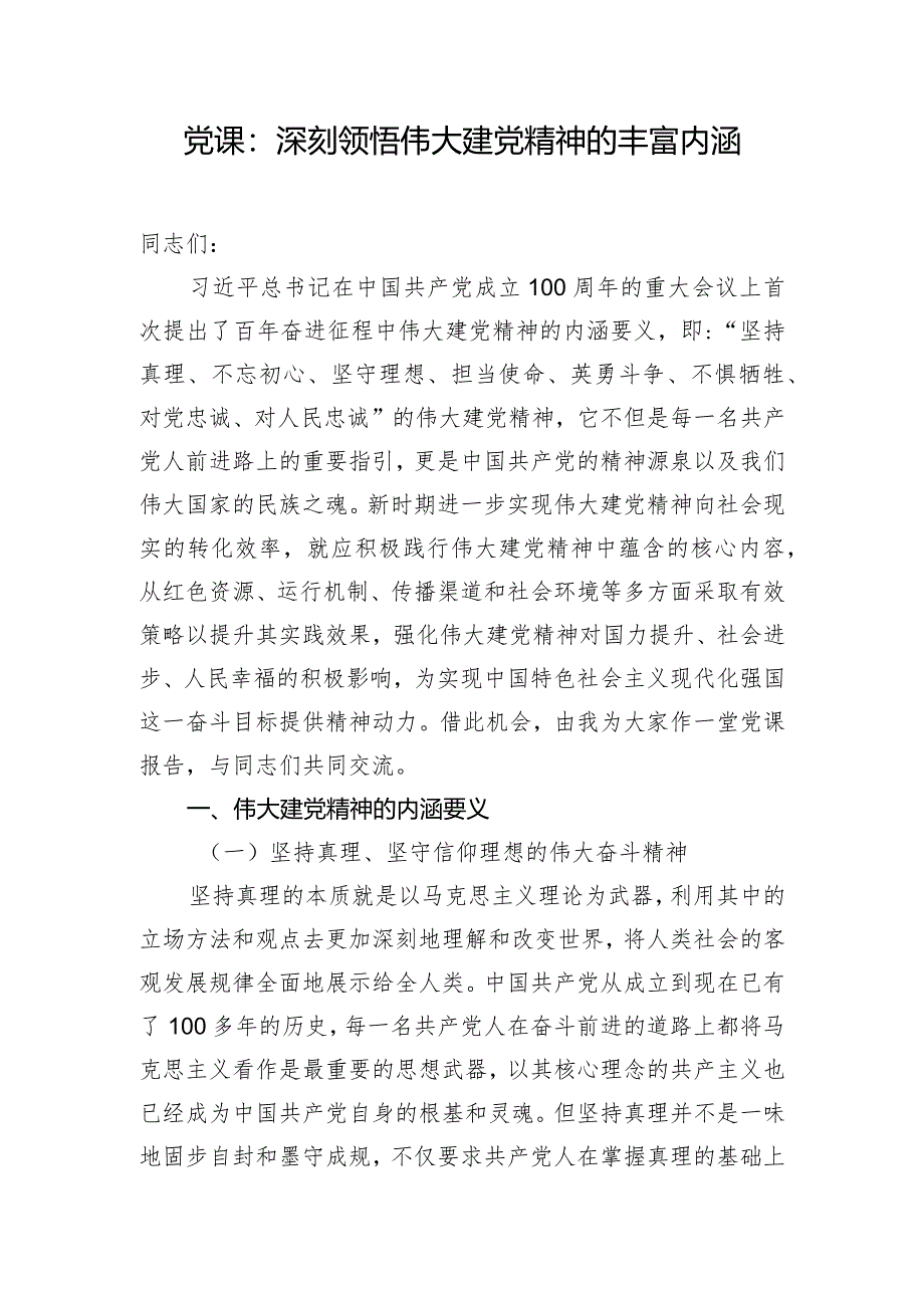 党课：深刻领悟伟大建党精神的丰富内涵.docx_第1页