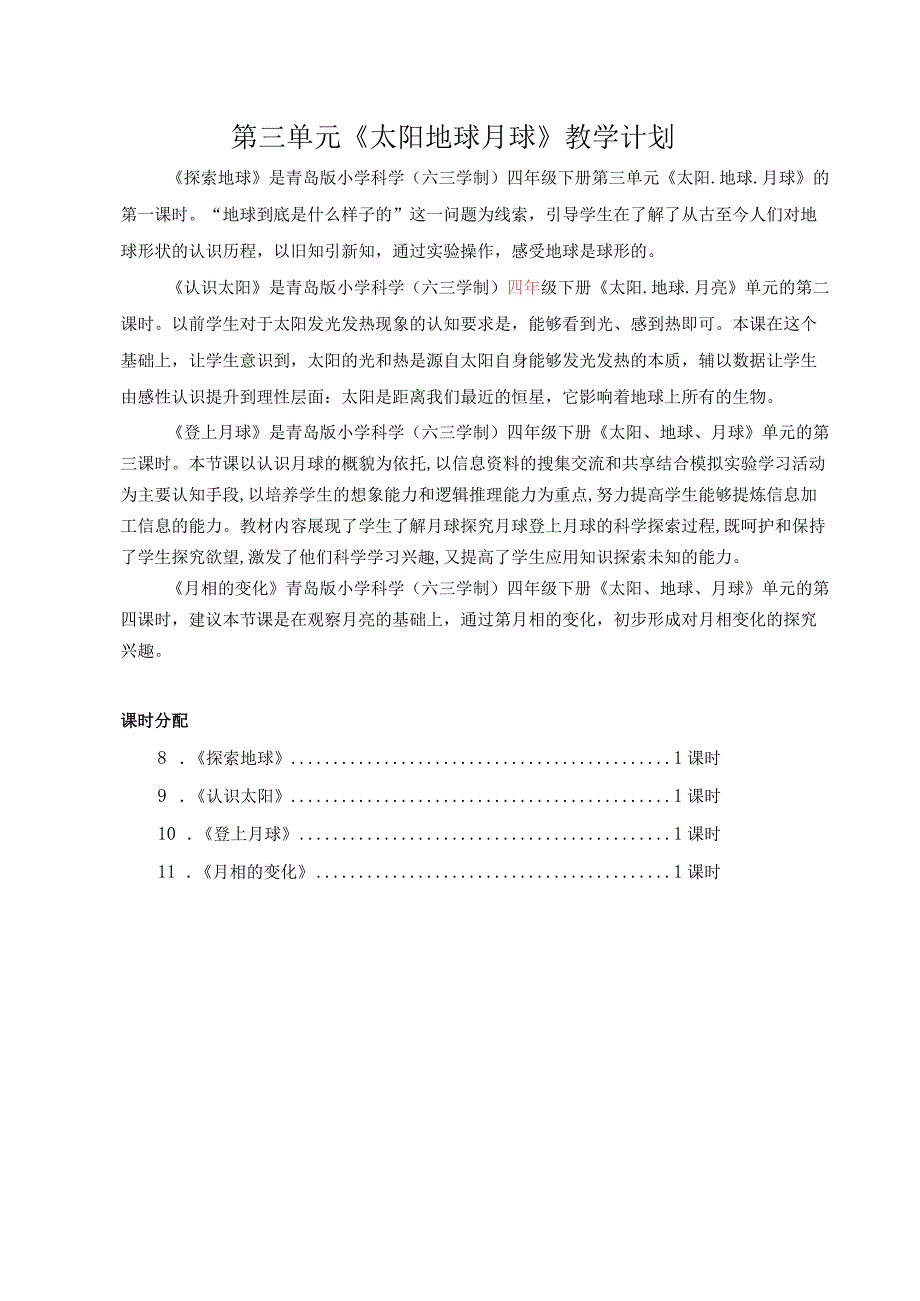 六三制青岛版四年级下册科学第三单元《太阳地球月球》教学计划及全部教案.docx_第1页