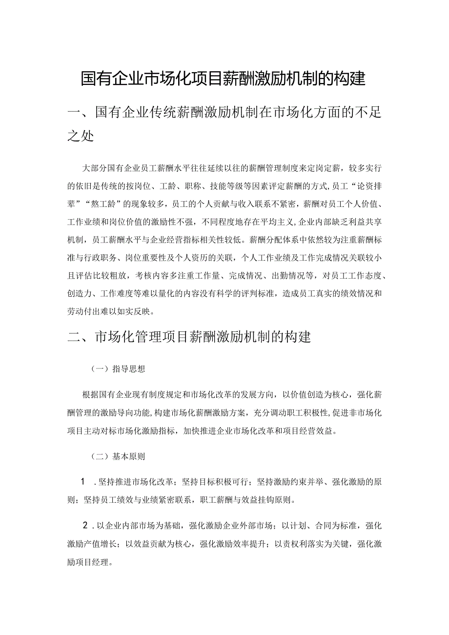 国有企业市场化项目薪酬激励机制的构建.docx_第1页