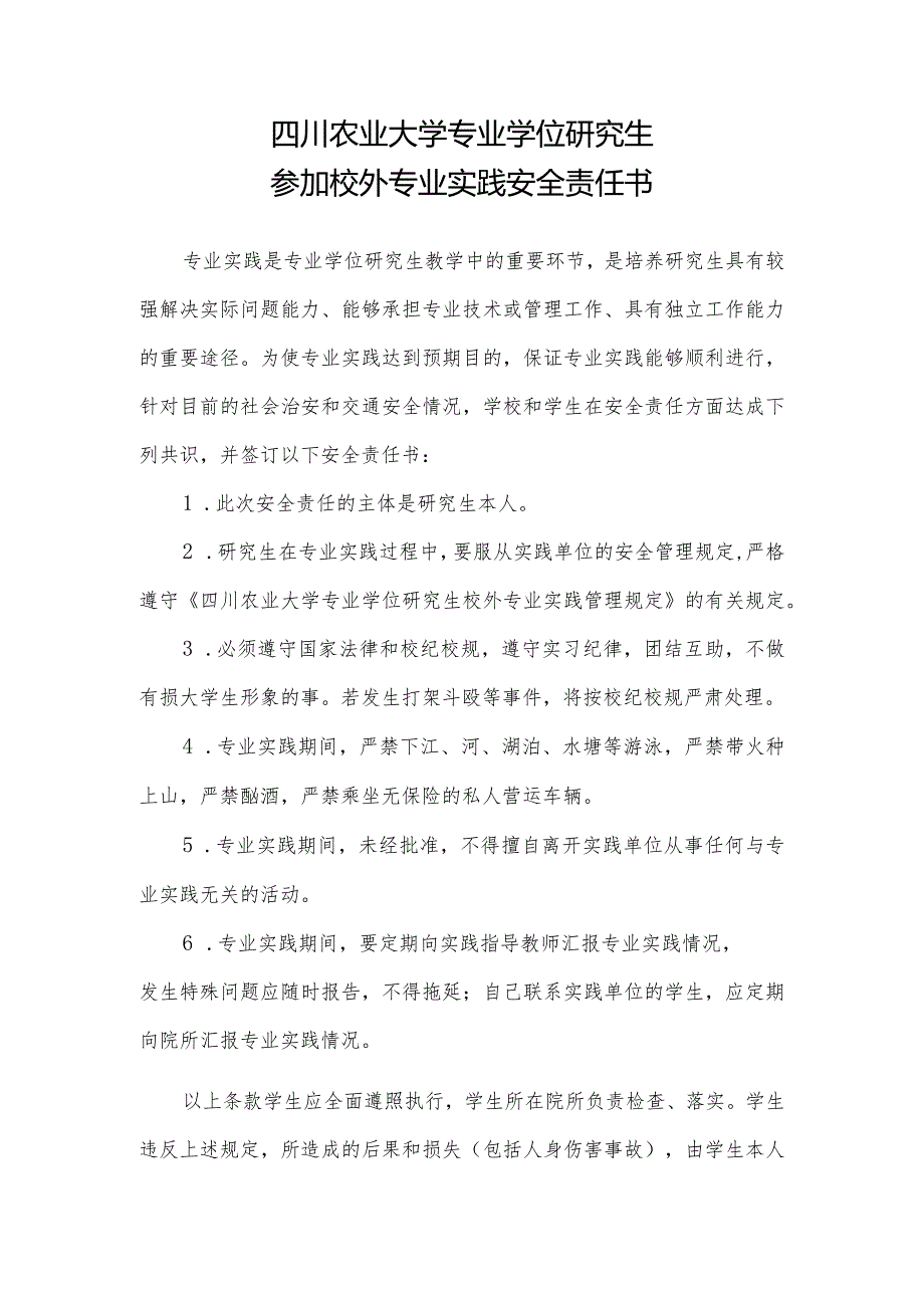 四川农业大学专业学位研究生参加校外专业实践安全责任书.docx_第1页