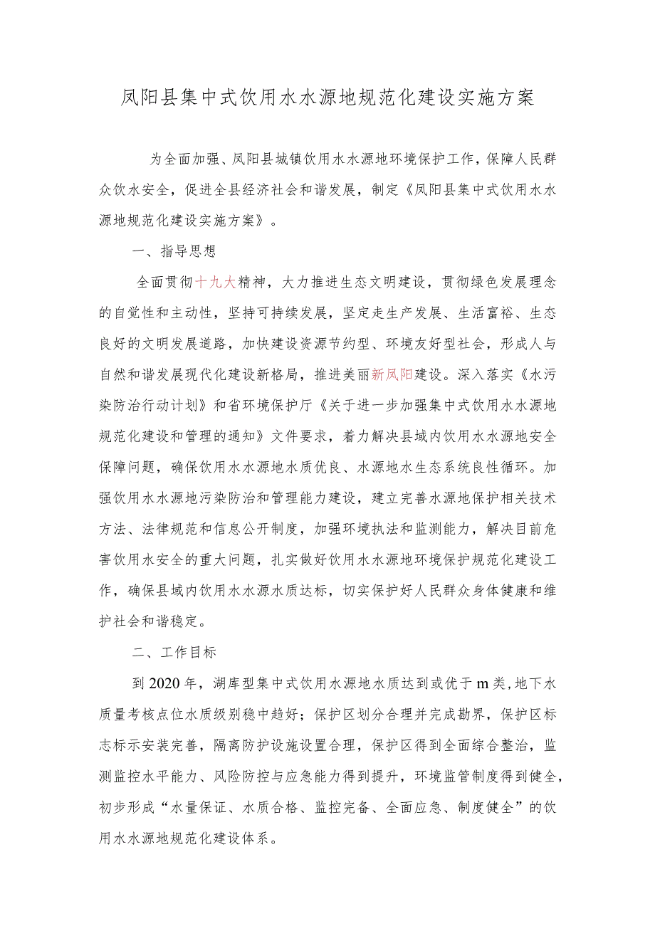 凤阳县集中式饮用水水源地规范化建设实施方案.docx_第1页