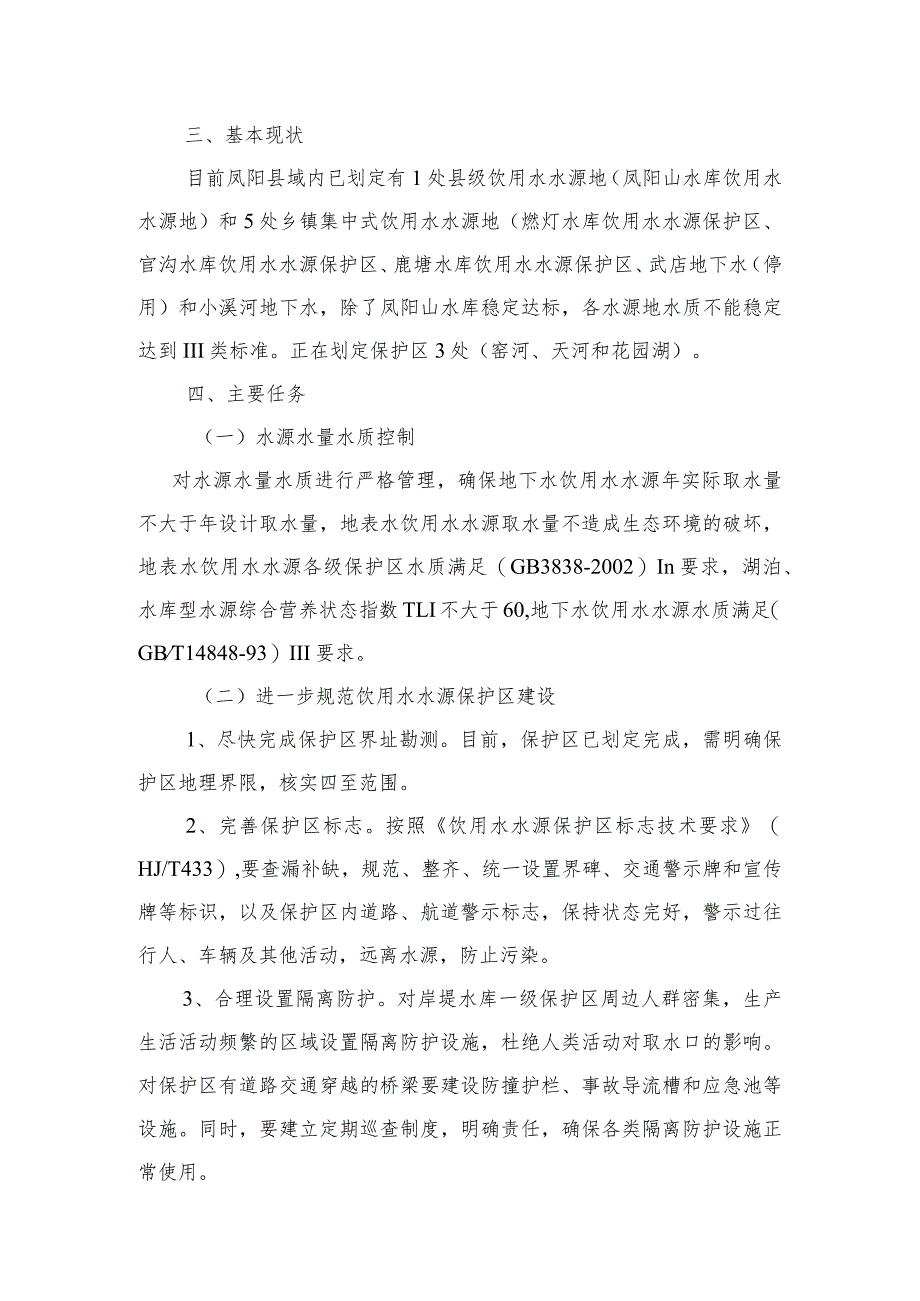 凤阳县集中式饮用水水源地规范化建设实施方案.docx_第2页