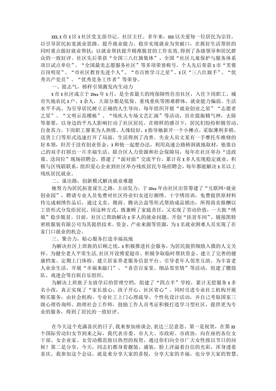 区“三八红旗手”事迹材料（社区党支部书记）&市委书记在庆祝“三八”妇女节座谈会上的讲话.docx_第1页