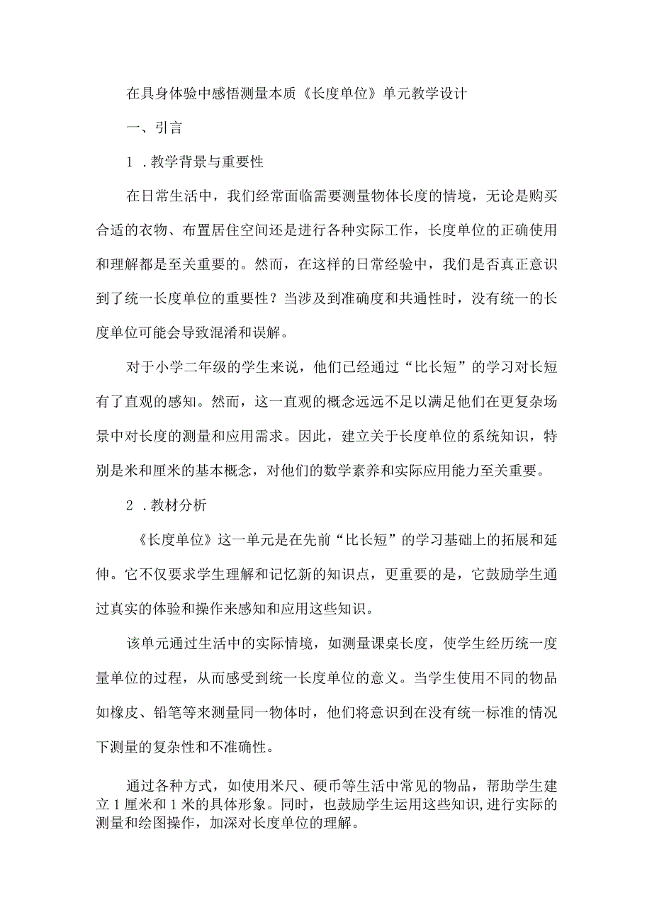 在具身体验中感悟测量本质《长度单位》单元教学设计.docx_第1页