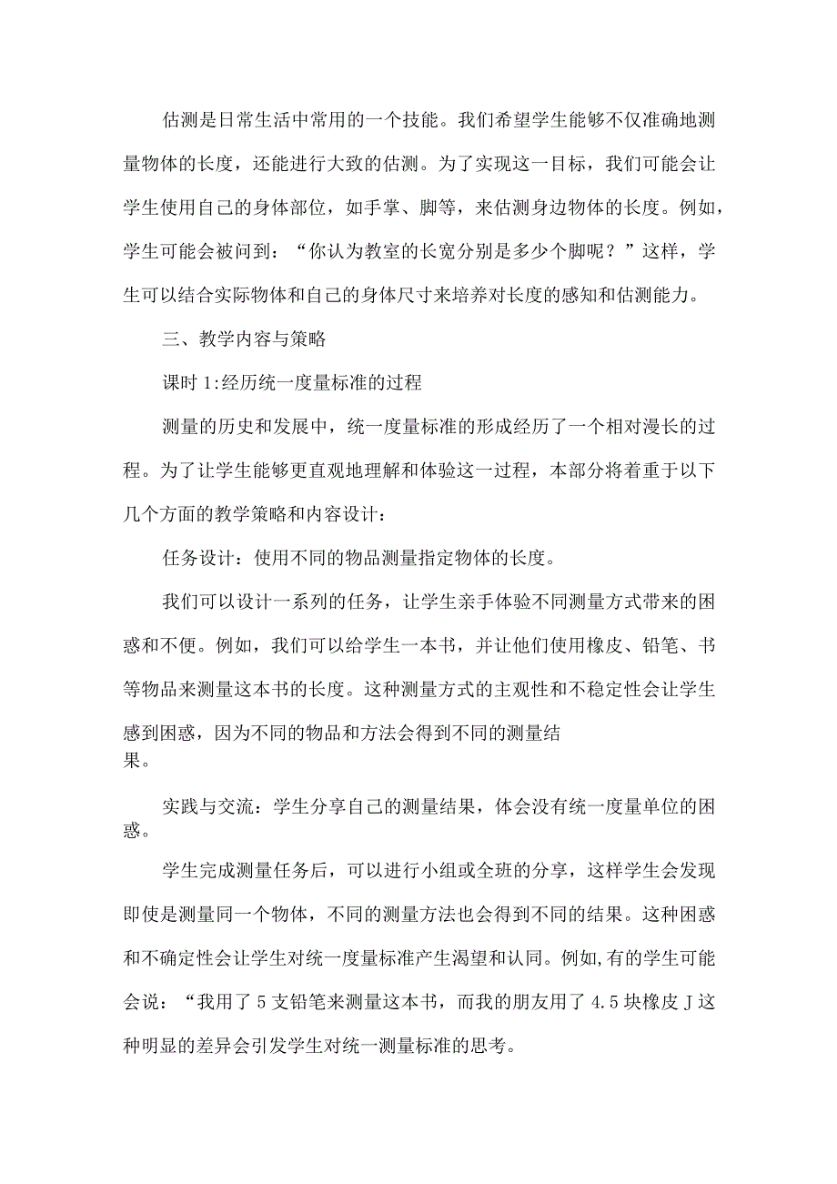 在具身体验中感悟测量本质《长度单位》单元教学设计.docx_第3页