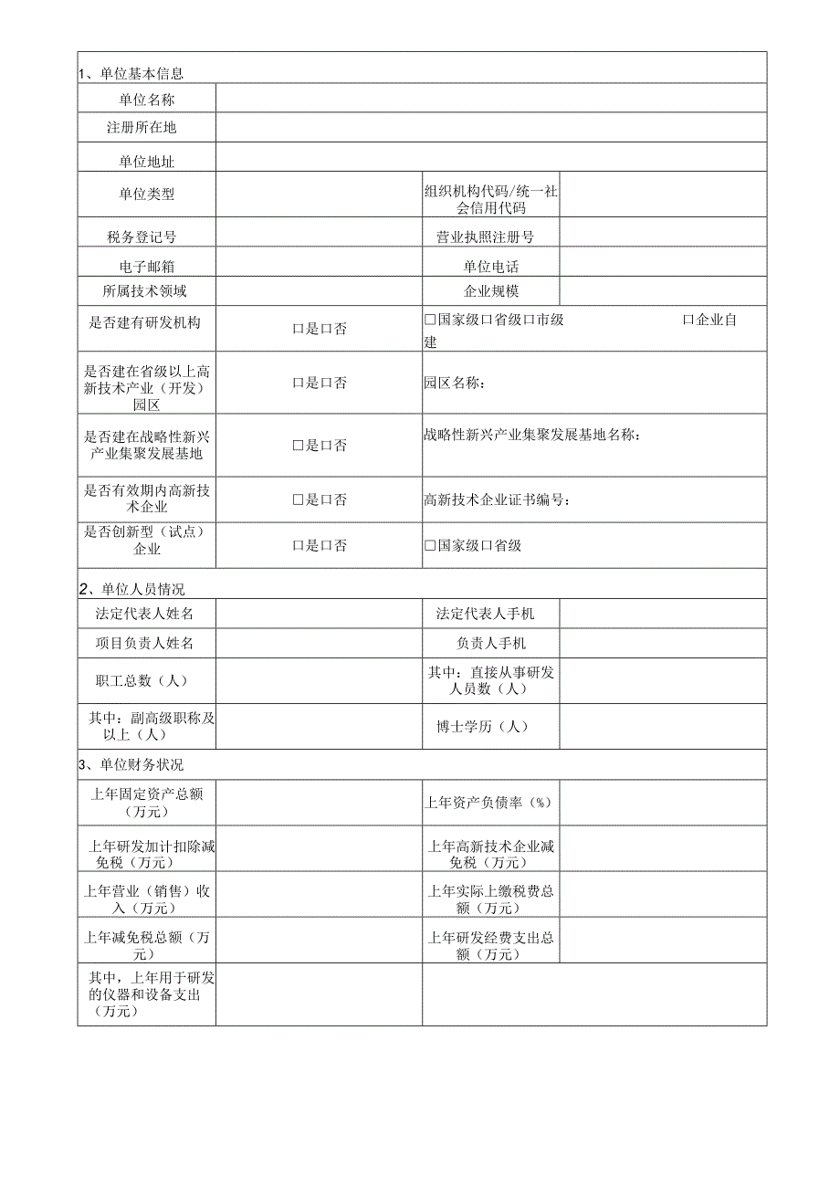 高层次科技人才团队申报书（2024年度）.docx_第2页