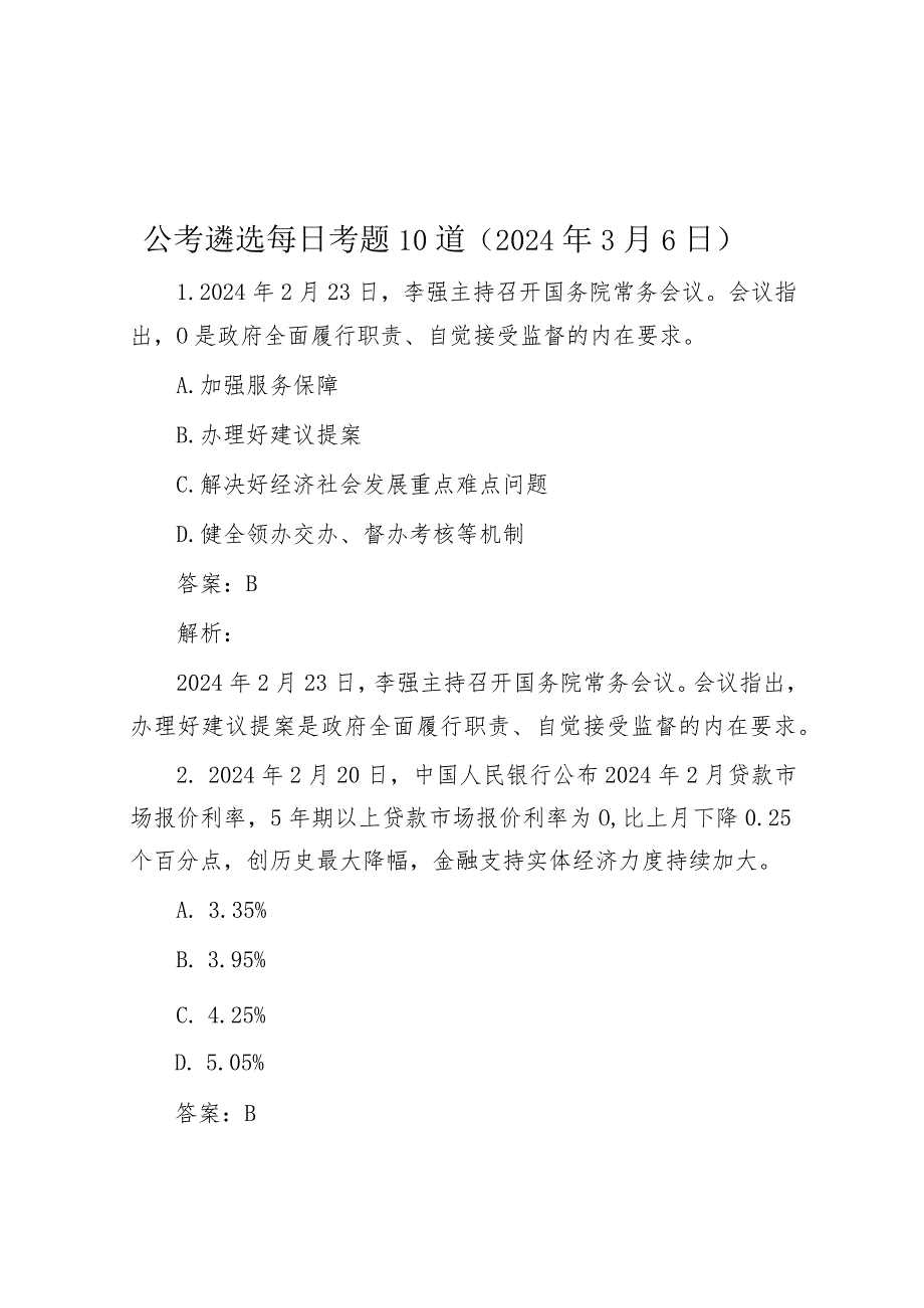 公考遴选每日考题10道（2024年3月6日）.docx_第1页