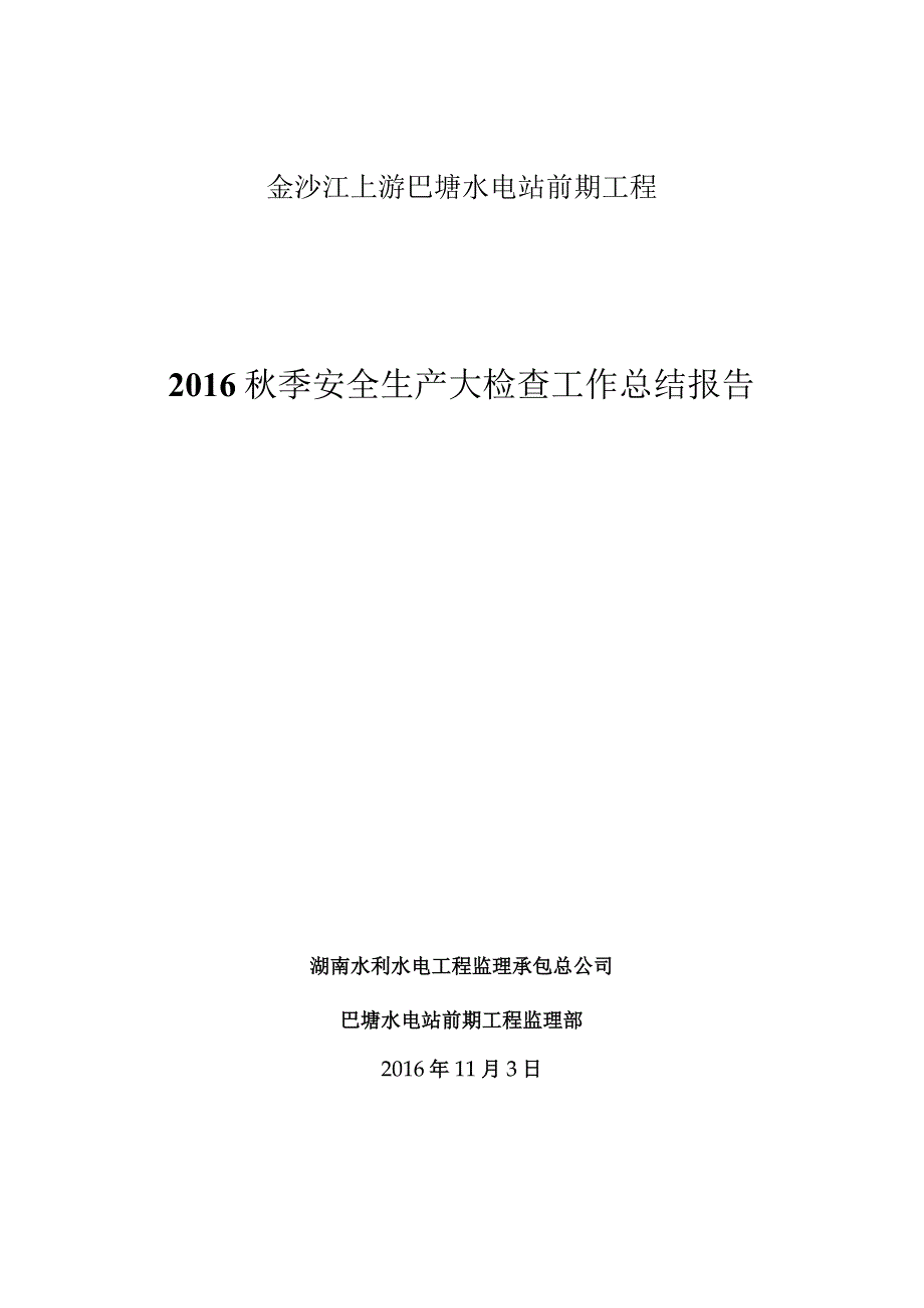 2016秋季安全生产大检查工作总结报告.docx_第1页