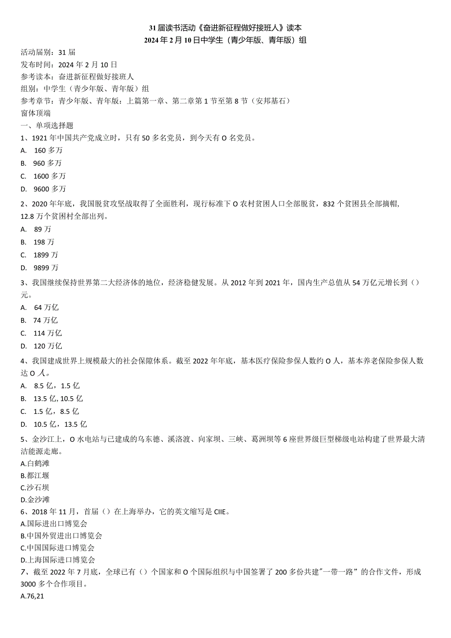 奋进新征程做好接班人2月份试题中学生组.docx_第1页