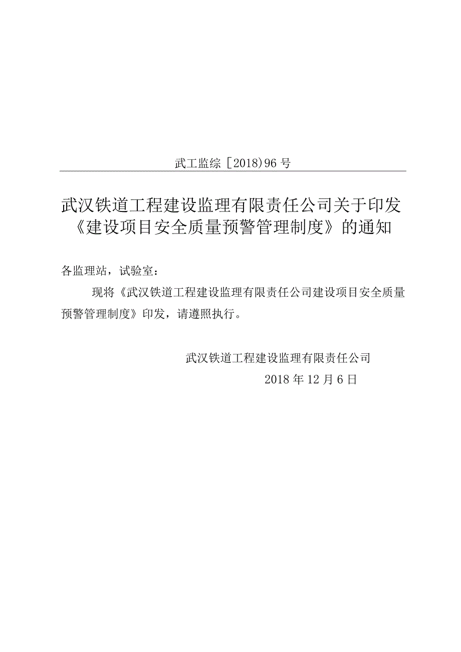 96号监理公司安全质量预警制度.docx_第1页