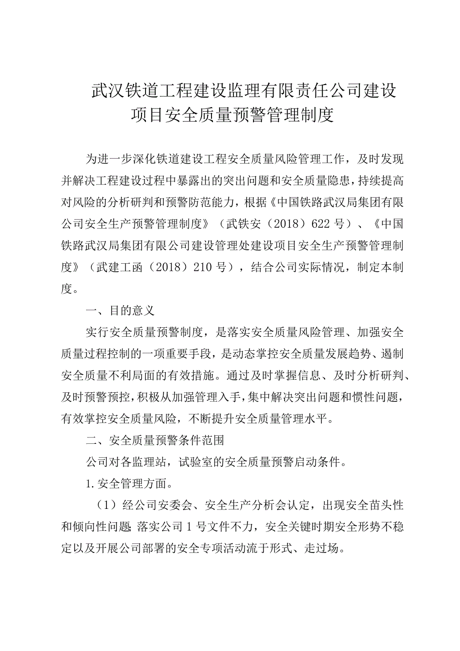 96号监理公司安全质量预警制度.docx_第2页