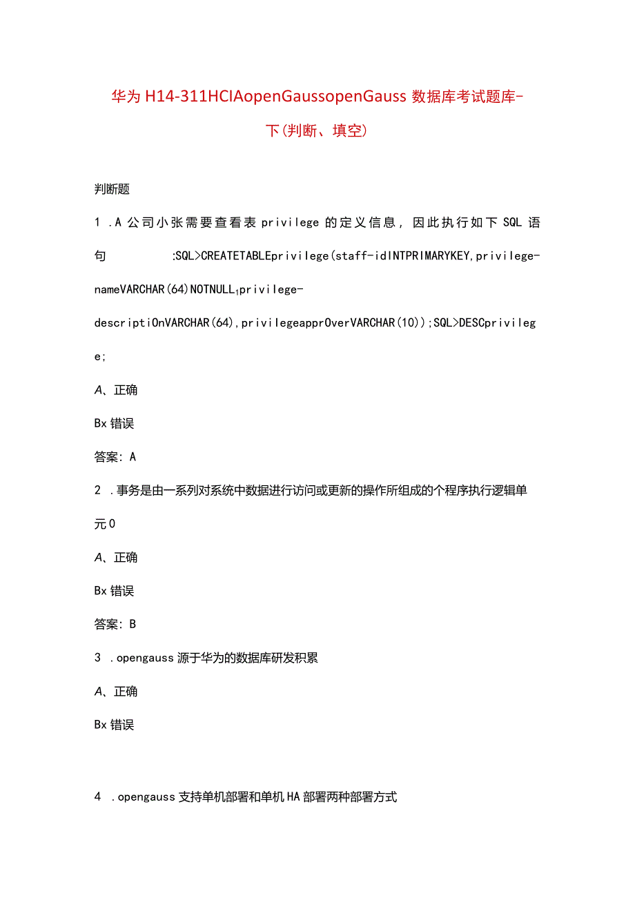 华为H14-311 HCIA openGauss openGauss数据库考试题库-下（判断、填空）.docx_第1页