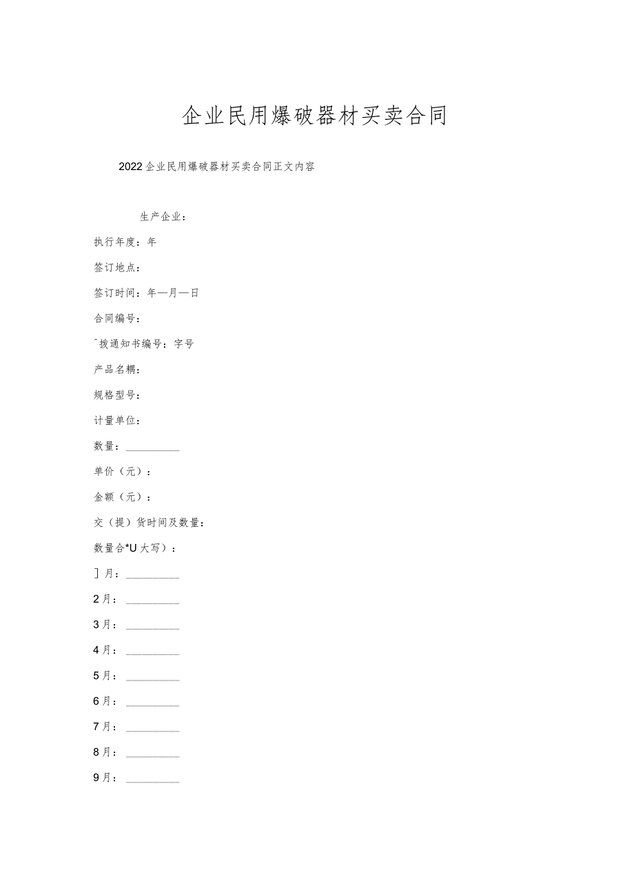 企业民用爆破器材买卖合同.docx_第1页