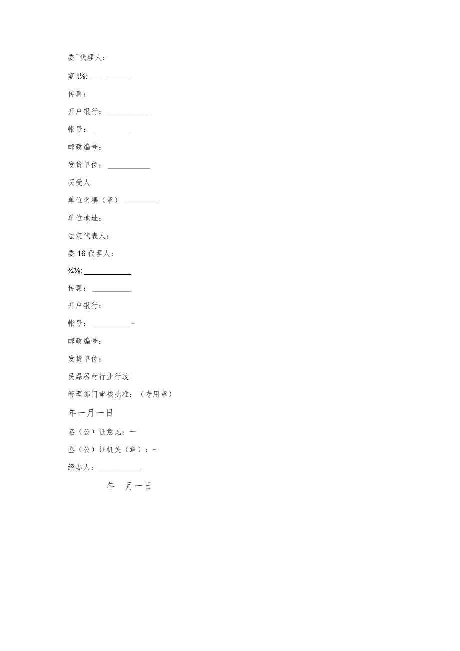 企业民用爆破器材买卖合同.docx_第3页