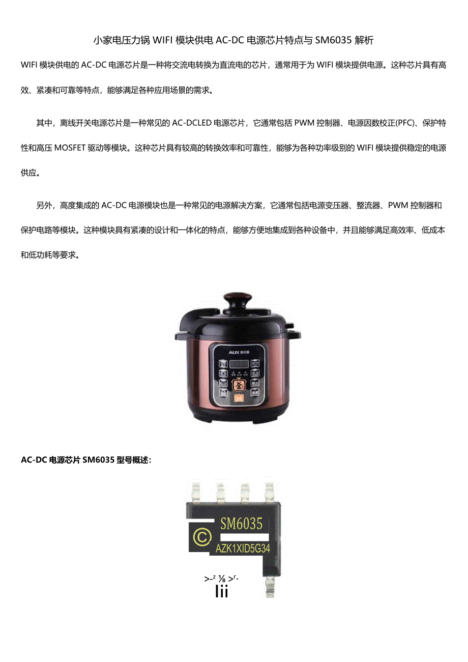 小家电压力锅WIFI模块供电AC-DC电源芯片特点与SM6035解析.docx_第1页