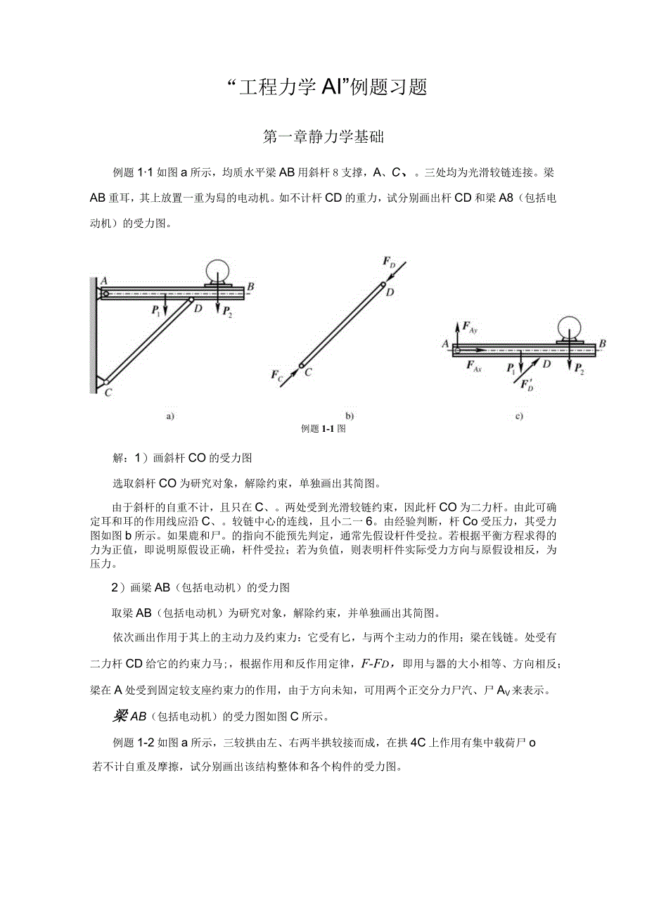 工程力学AⅠ例题习题.docx_第1页