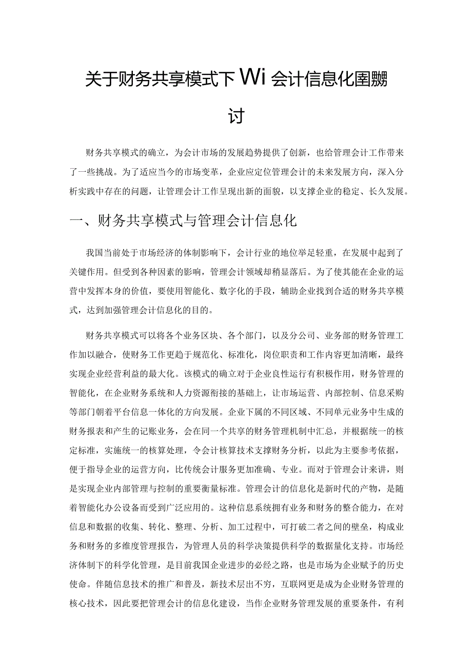 关于财务共享模式下管理会计信息化建设探讨.docx_第1页