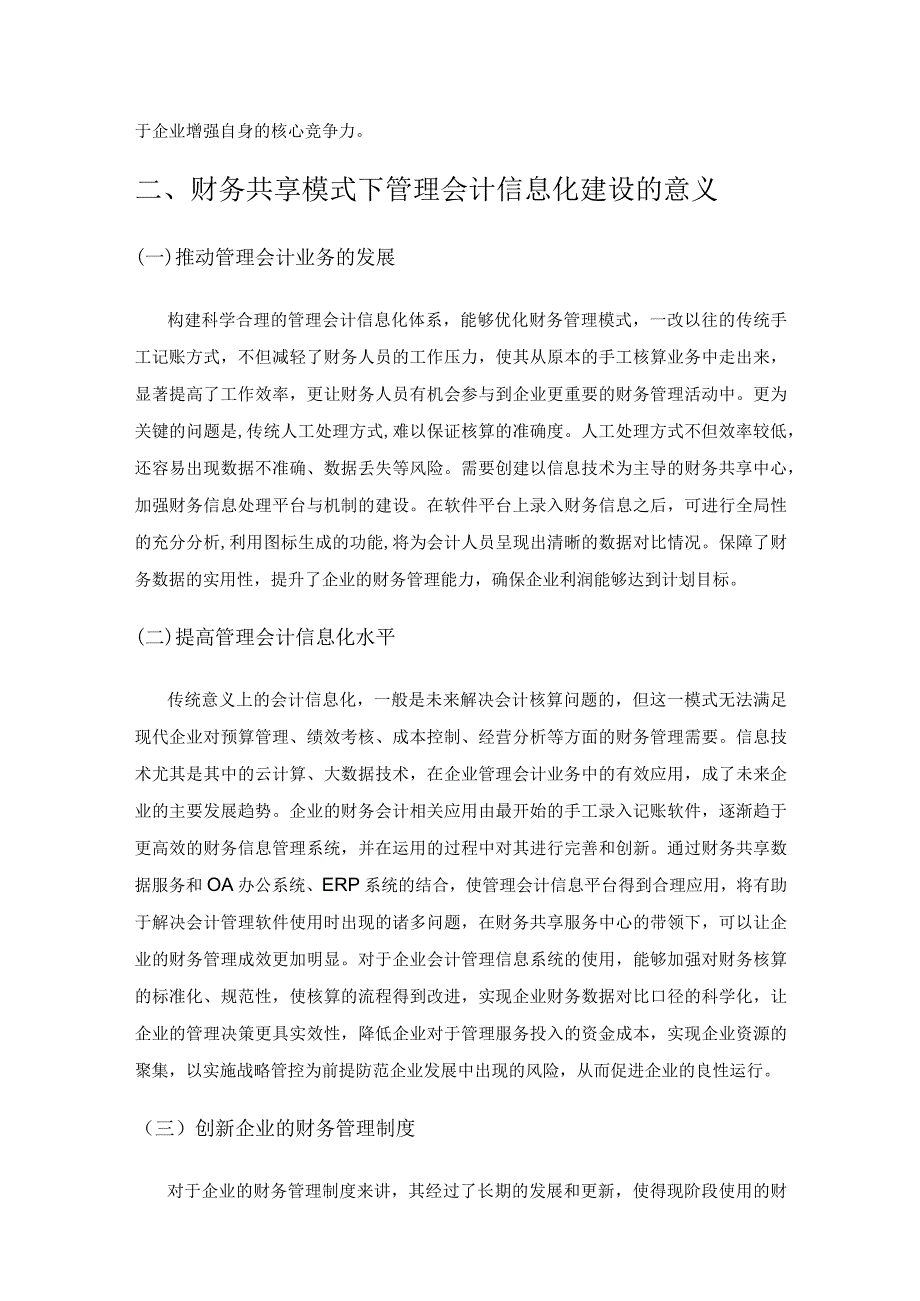 关于财务共享模式下管理会计信息化建设探讨.docx_第2页