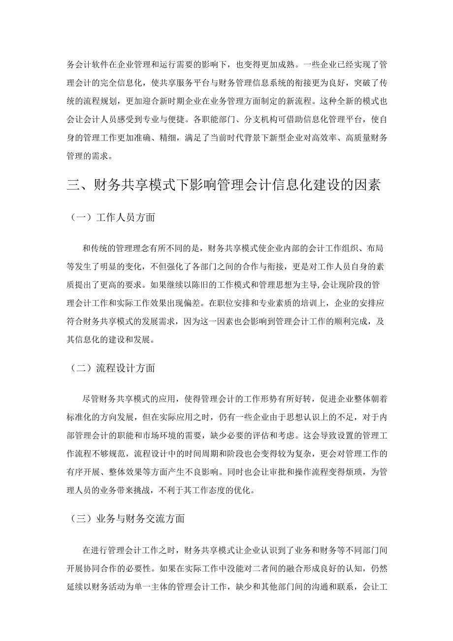 关于财务共享模式下管理会计信息化建设探讨.docx_第3页