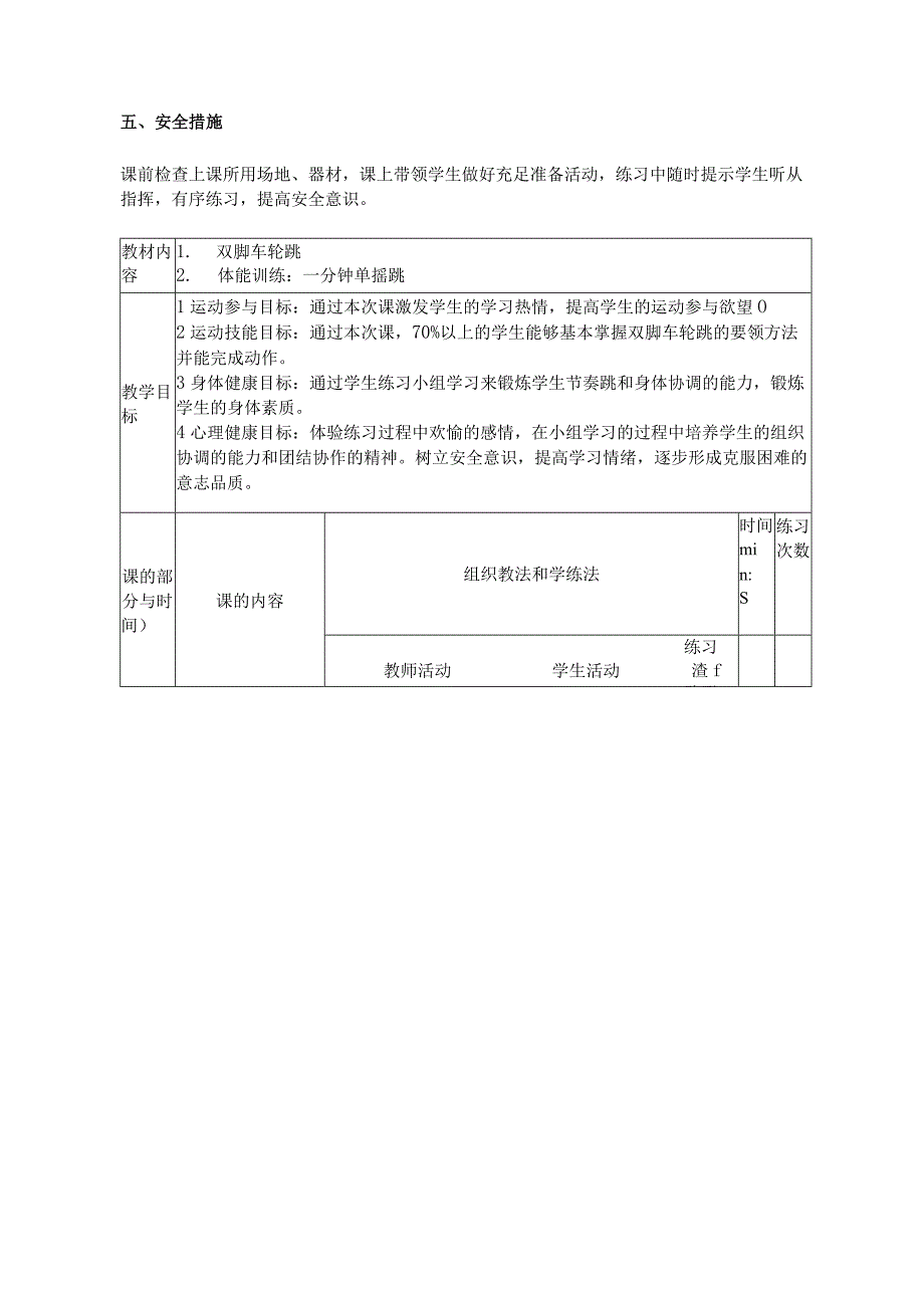 小学体育五年级花样跳绳《车轮跳》优质课教学设计.docx_第2页