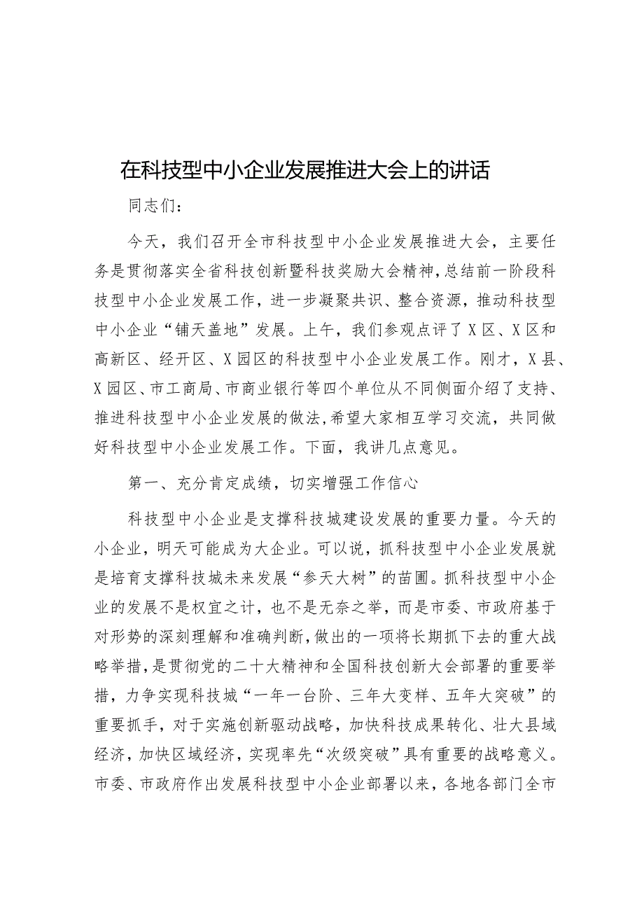 在科技型中小企业发展推进大会上的讲话.docx_第1页