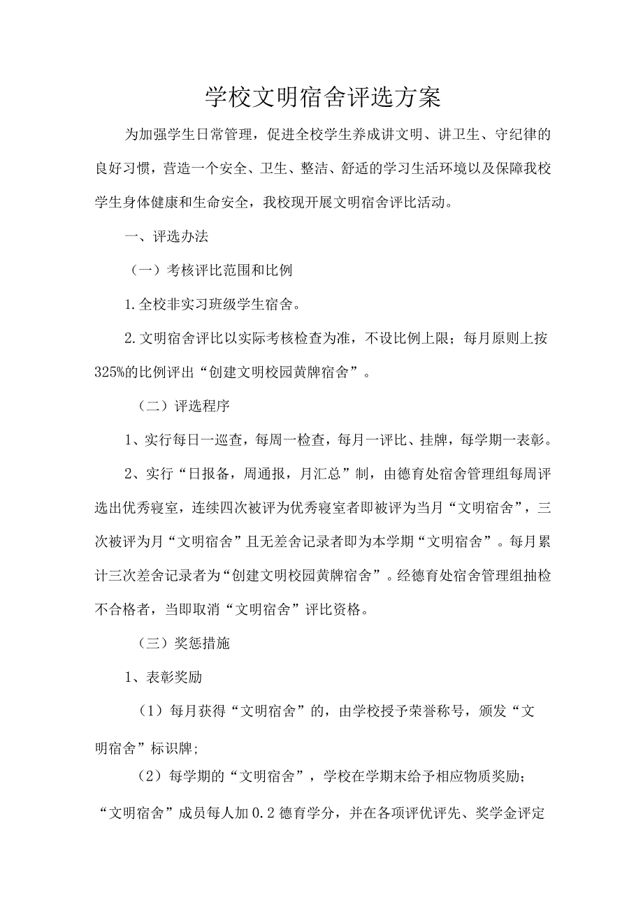 学校文明宿舍评选方案.docx_第1页