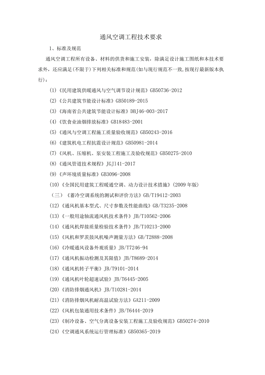 通风空调工程技术要求.docx_第1页