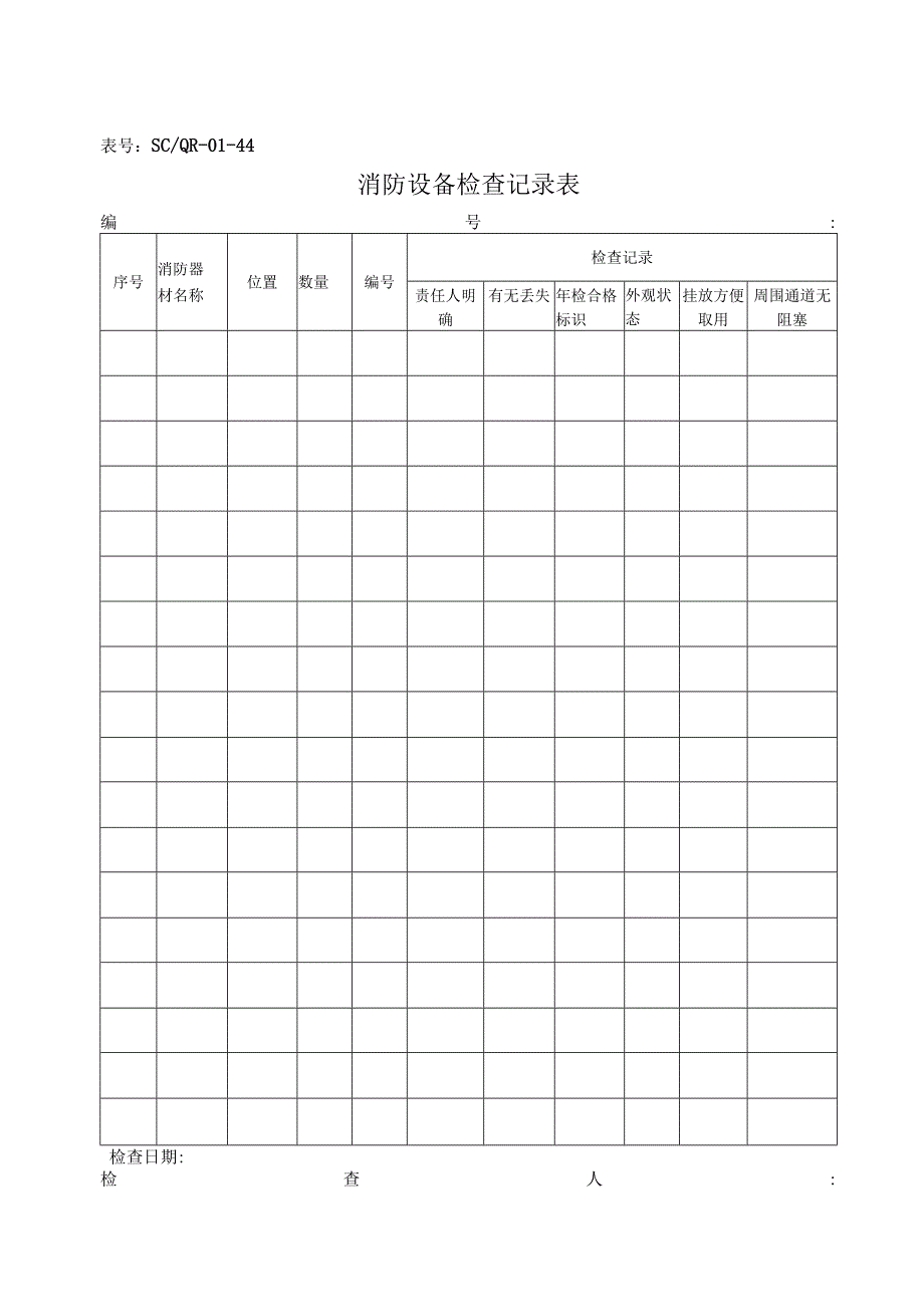 SC-QR-01-44消防设备检查记录表.docx_第1页