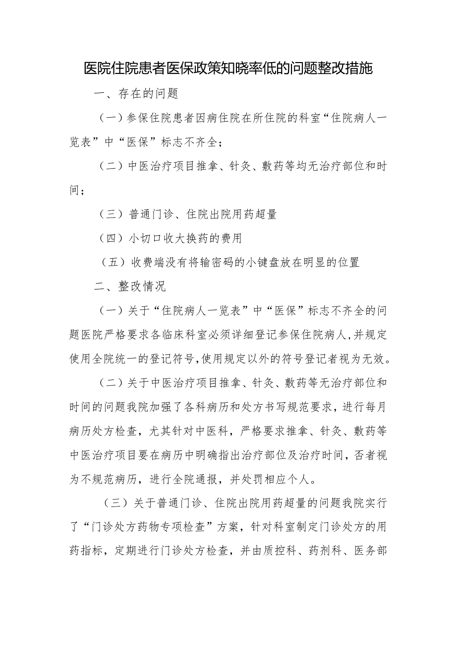 医院住院患者医保政策知晓率低的问题整改措施.docx_第1页