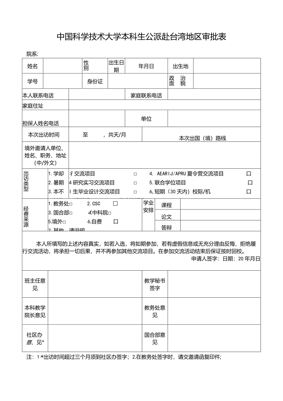 中国科学技术大学本科生公派赴台湾地区审批表.docx_第1页