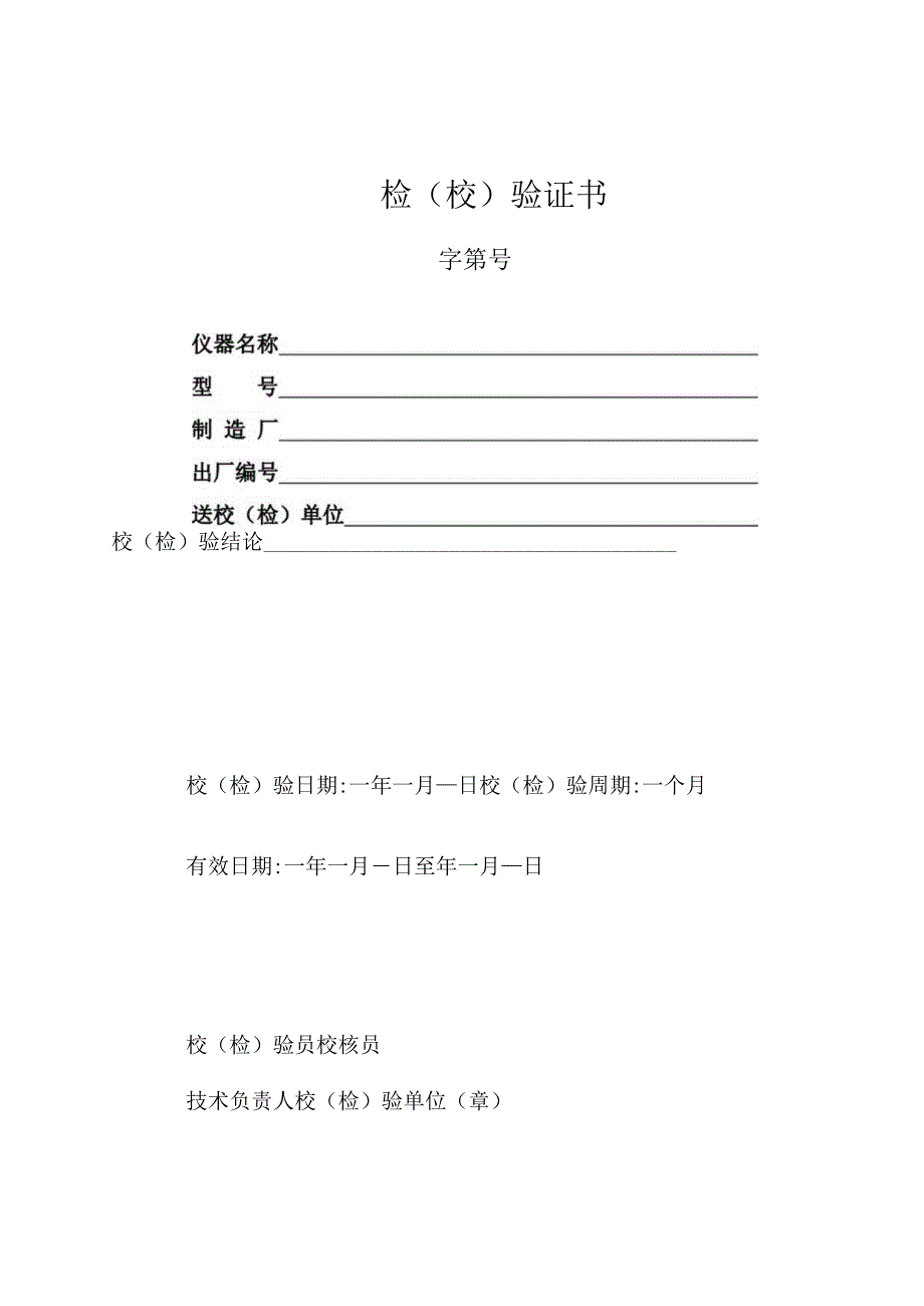 公路工程试验仪器校验、期间核查记录(全套表格)55.docx_第1页