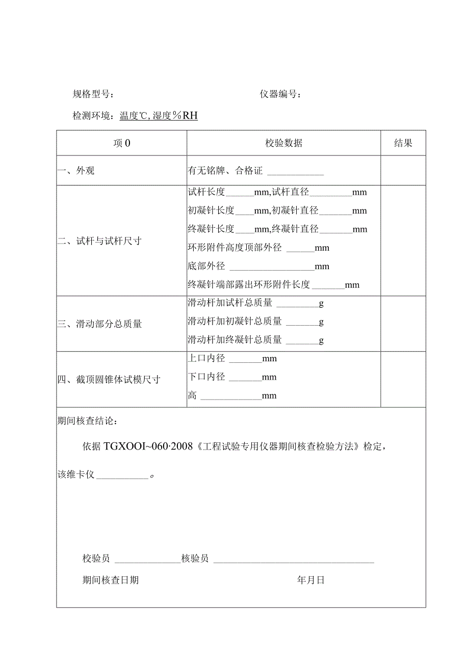 公路工程试验仪器校验、期间核查记录(全套表格)55.docx_第3页