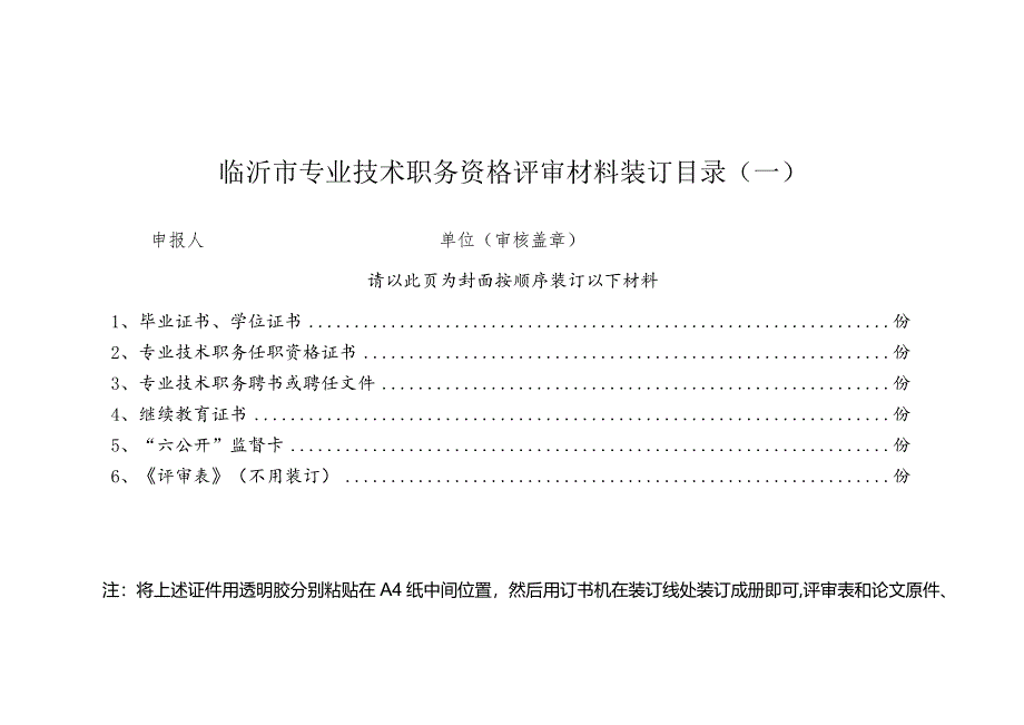 06-副高级材料装订目录（建设工程系列新）.docx_第1页