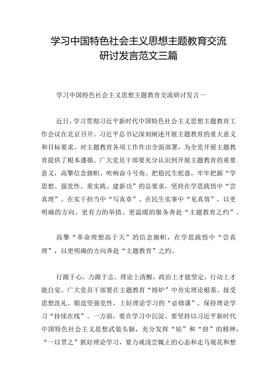 学习中国特色社会主义思想主题教育交流研讨发言范文三篇.docx_第1页