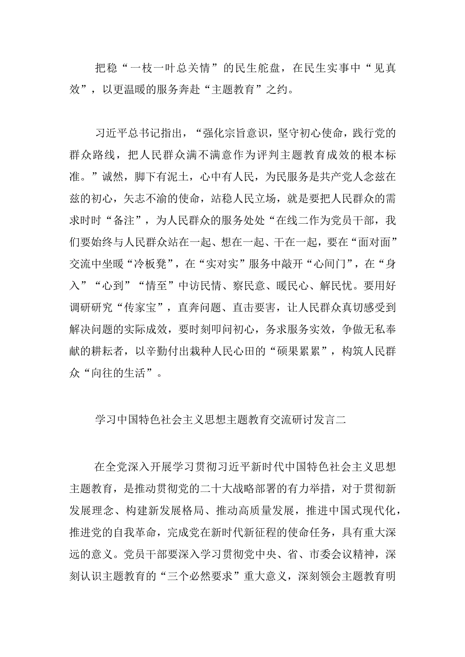 学习中国特色社会主义思想主题教育交流研讨发言范文三篇.docx_第3页