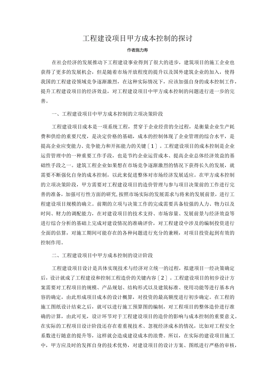 工程建设项目甲方成本控制的探讨.docx_第1页