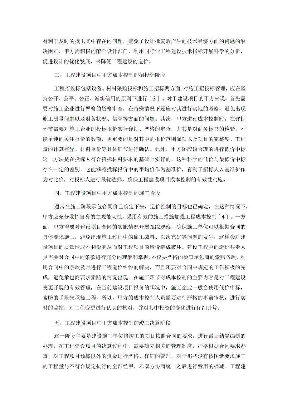 工程建设项目甲方成本控制的探讨.docx_第2页