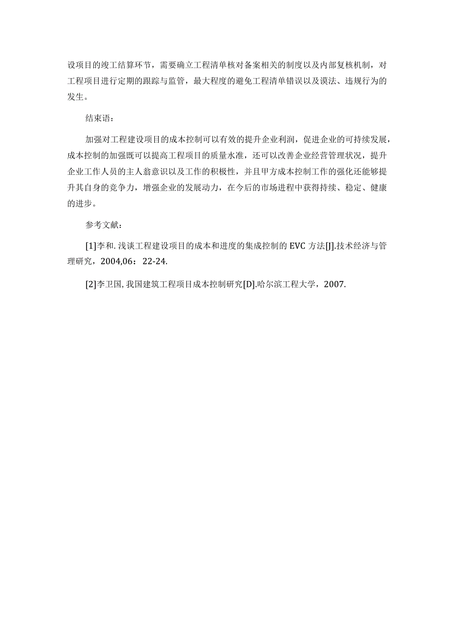 工程建设项目甲方成本控制的探讨.docx_第3页