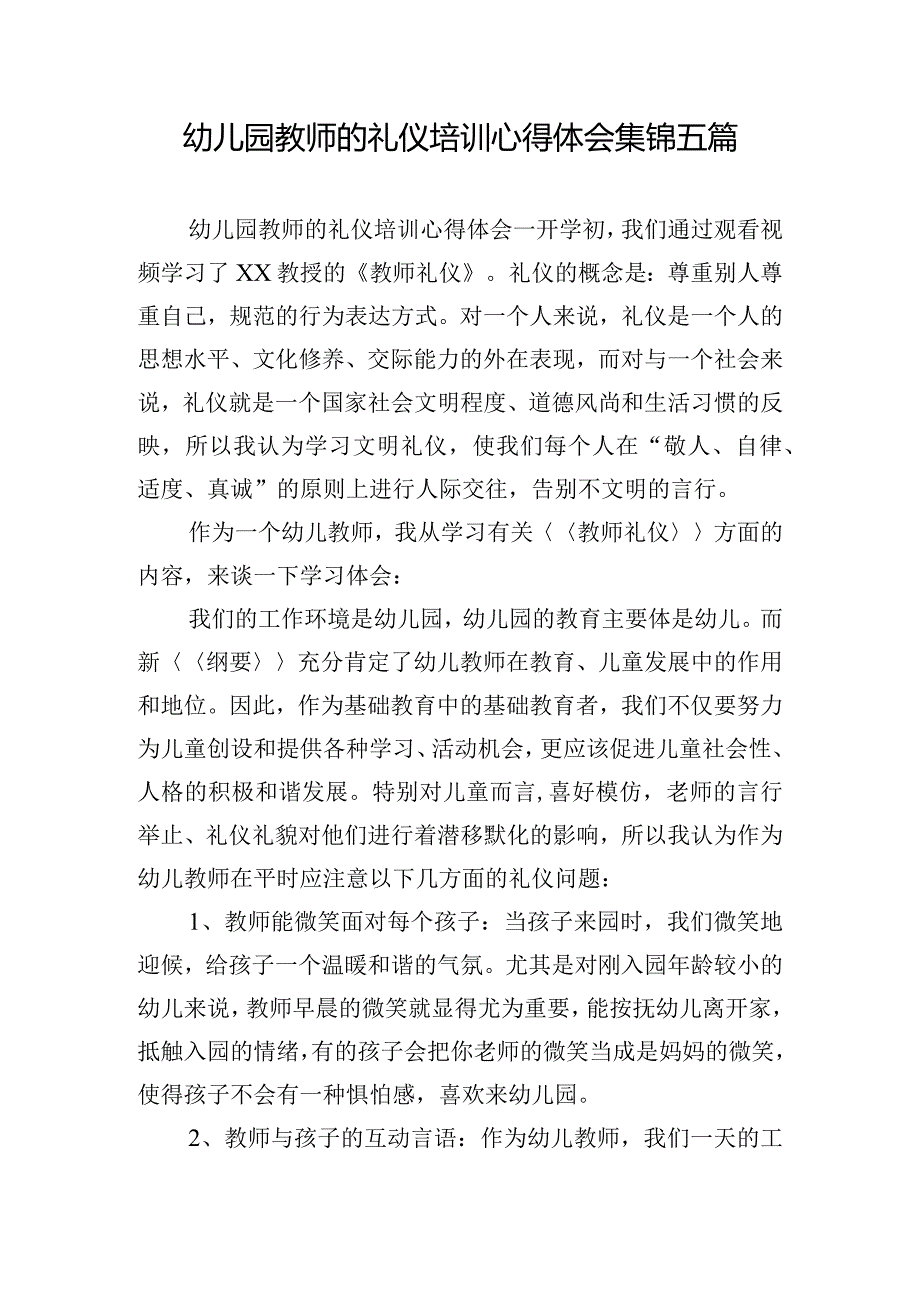 幼儿园教师的礼仪培训心得体会集锦五篇.docx_第1页