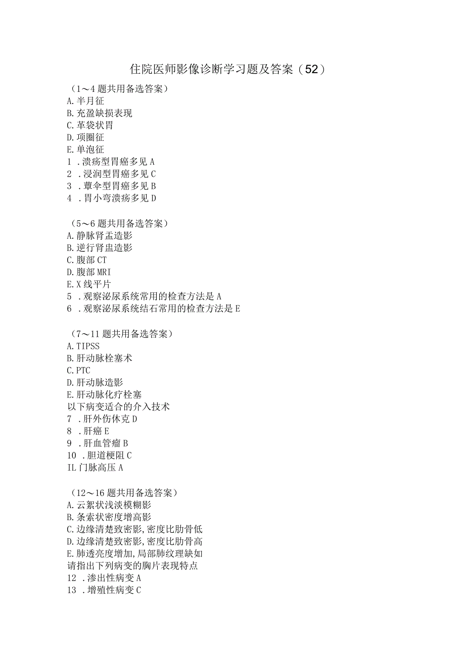 住院医师影像诊断学习题及答案（52）.docx_第1页