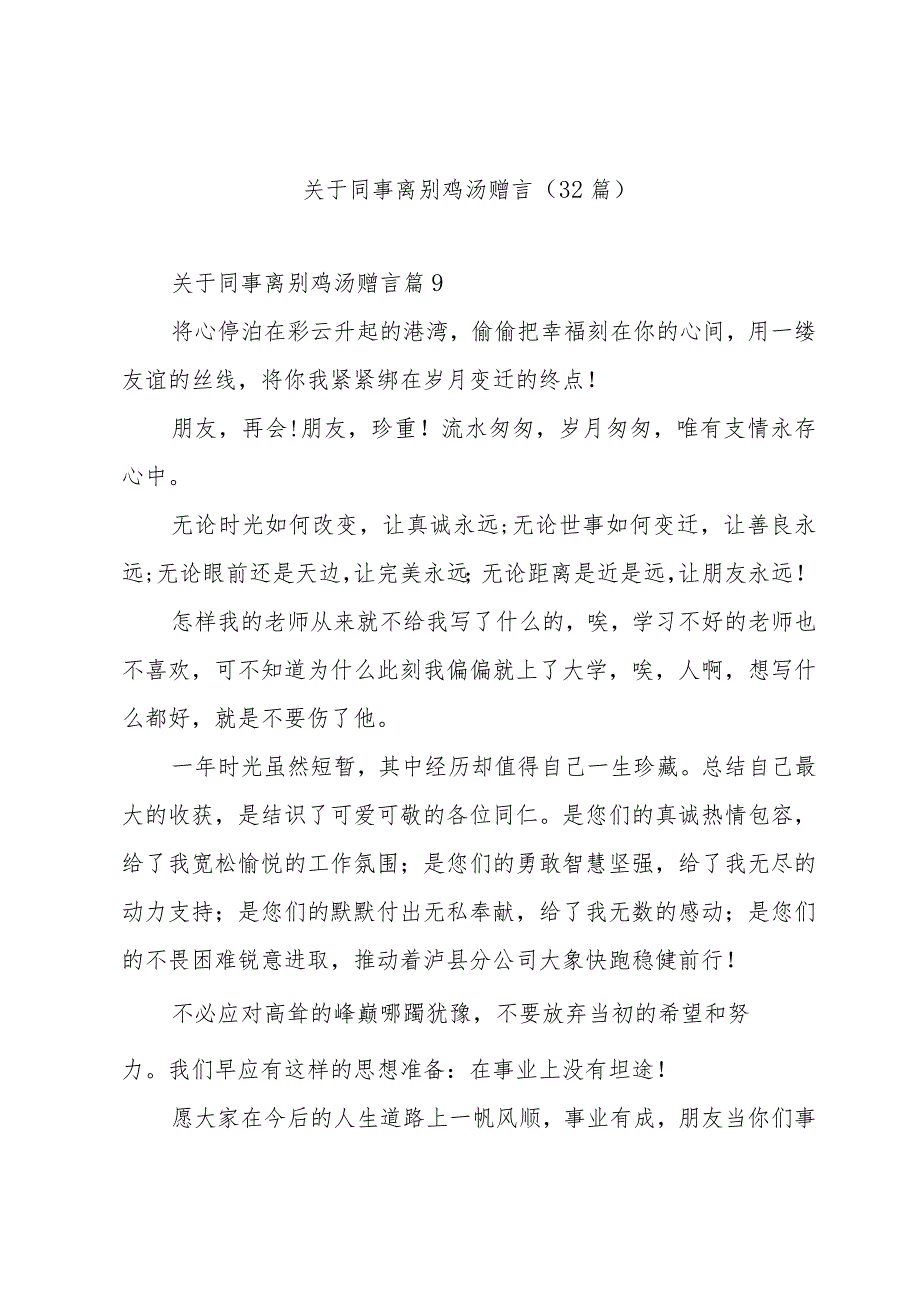 关于同事离别鸡汤赠言（32篇）.docx_第1页