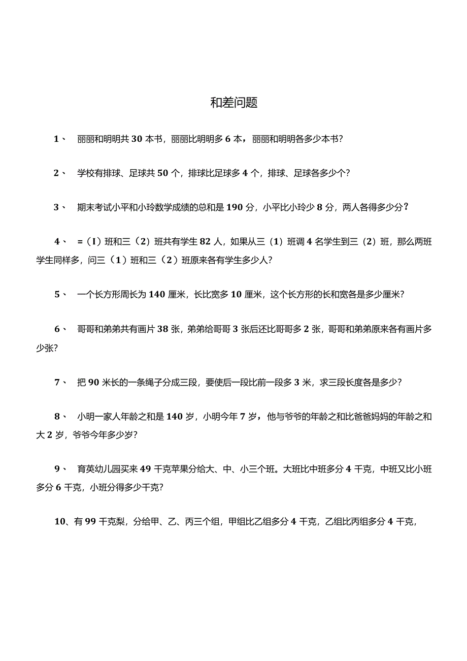 和差问题作业考试(附答案).docx_第1页