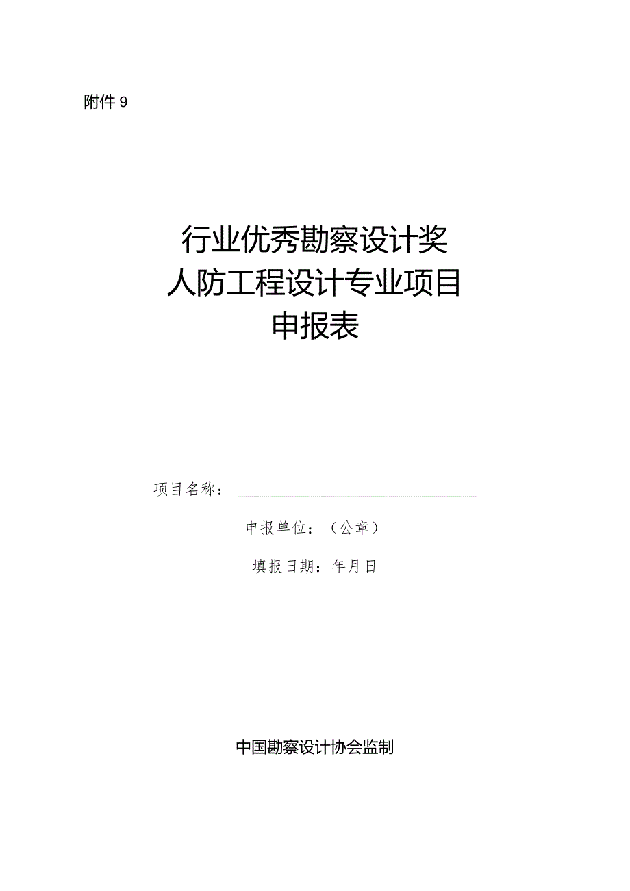 附件9人防工程设计-申报表.docx_第1页