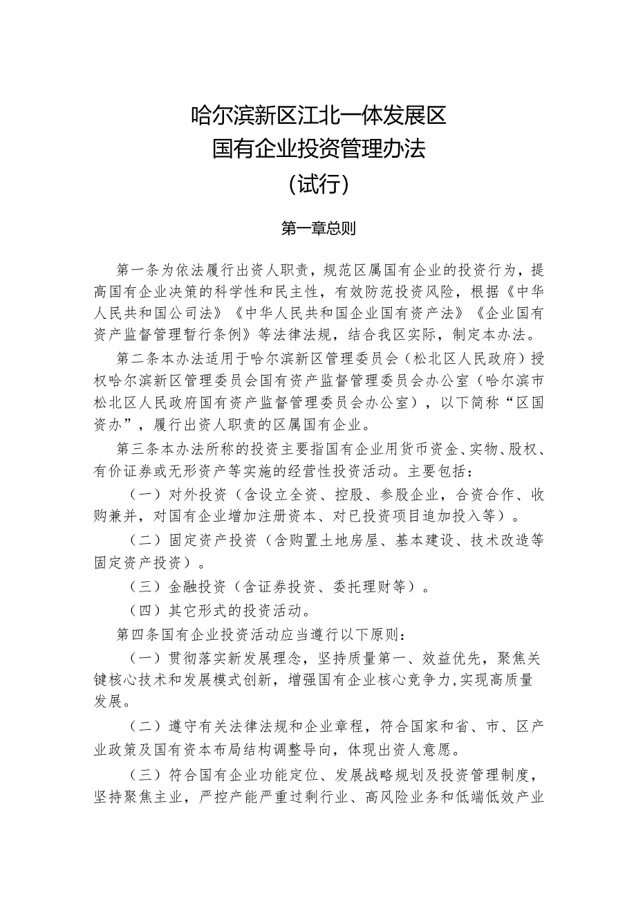 哈尔滨新区江北一体发展区国有企业投资管理办法（试行）.docx_第1页