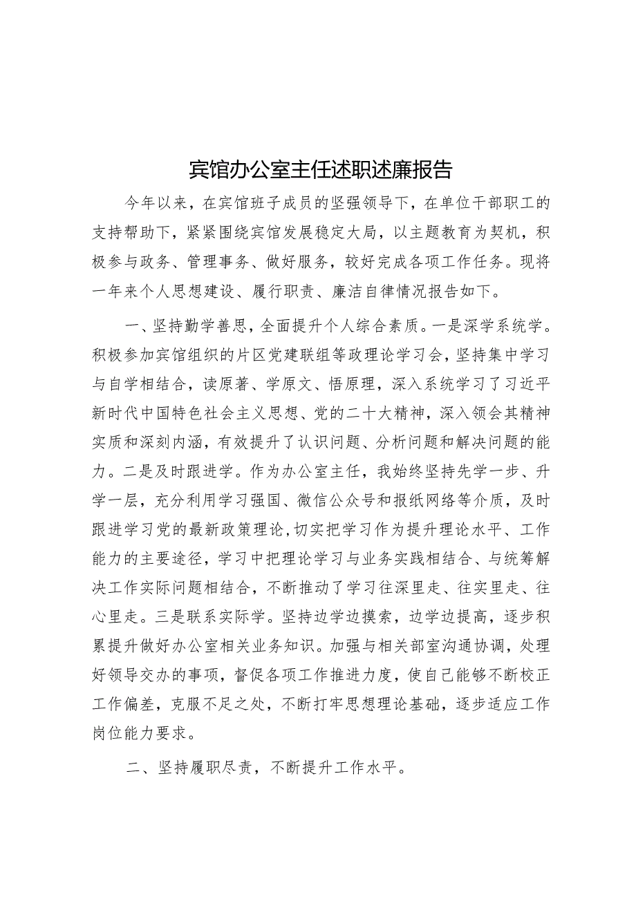 宾馆办公室主任述职述廉报告&国企党委委员、财务总监关于严重违纪违法案以案促改专题民主生活会个人对照检查材料.docx_第1页