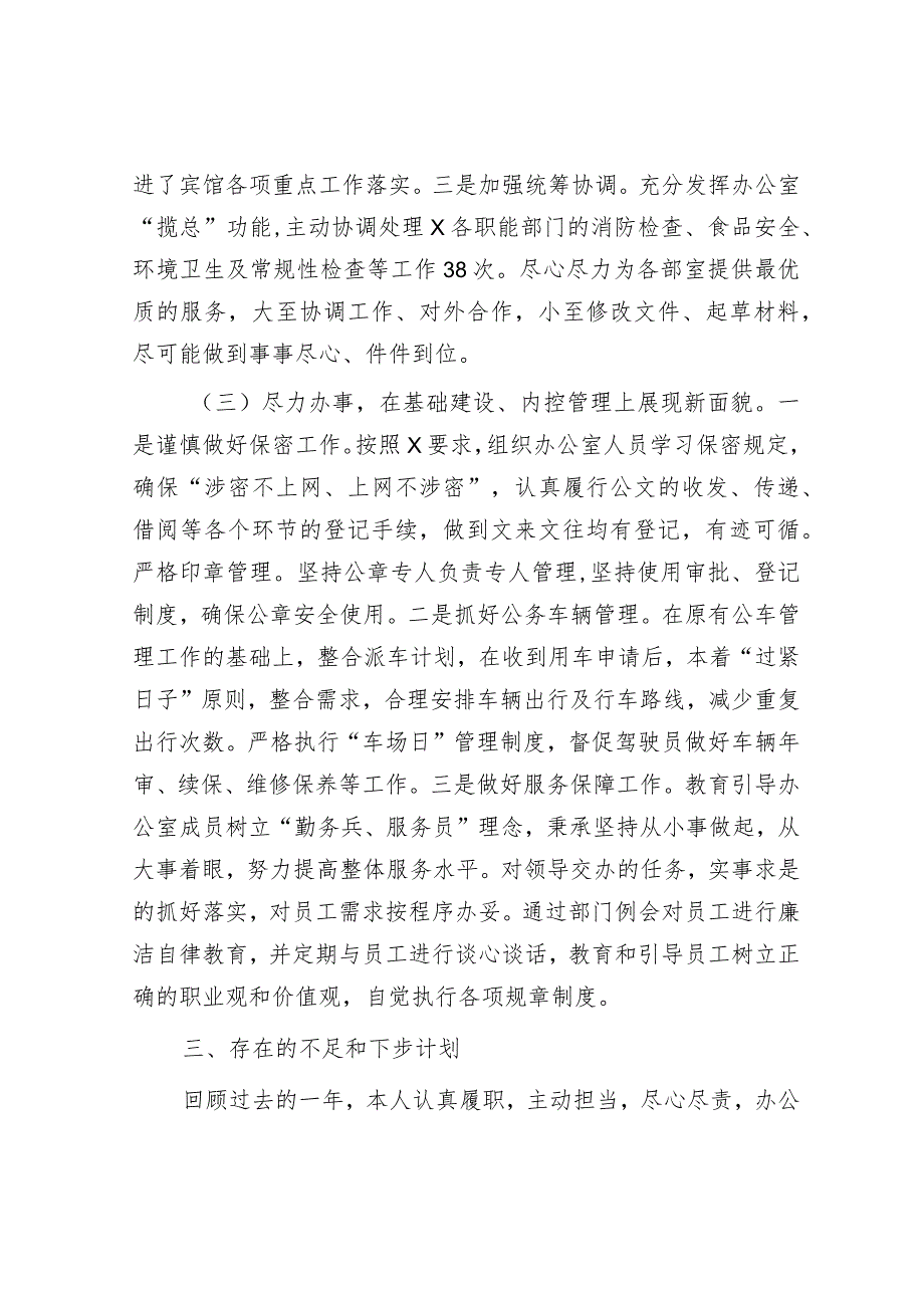 宾馆办公室主任述职述廉报告&国企党委委员、财务总监关于严重违纪违法案以案促改专题民主生活会个人对照检查材料.docx_第3页