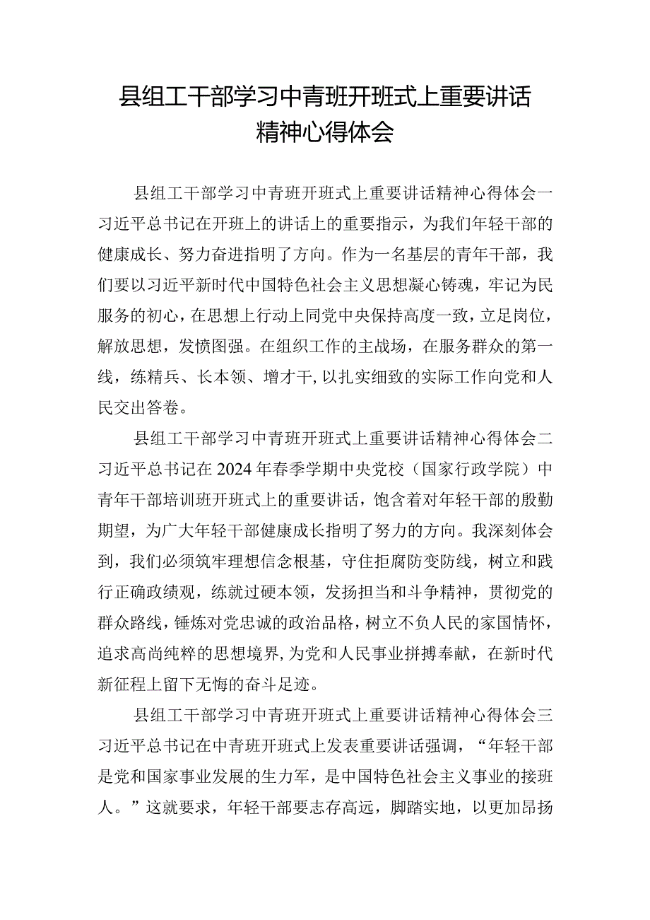 县组工干部学习中青班开班式上重要讲话精神心得体会.docx_第1页