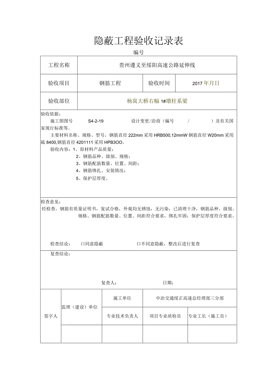 隐蔽工程验收记录表01.docx_第1页