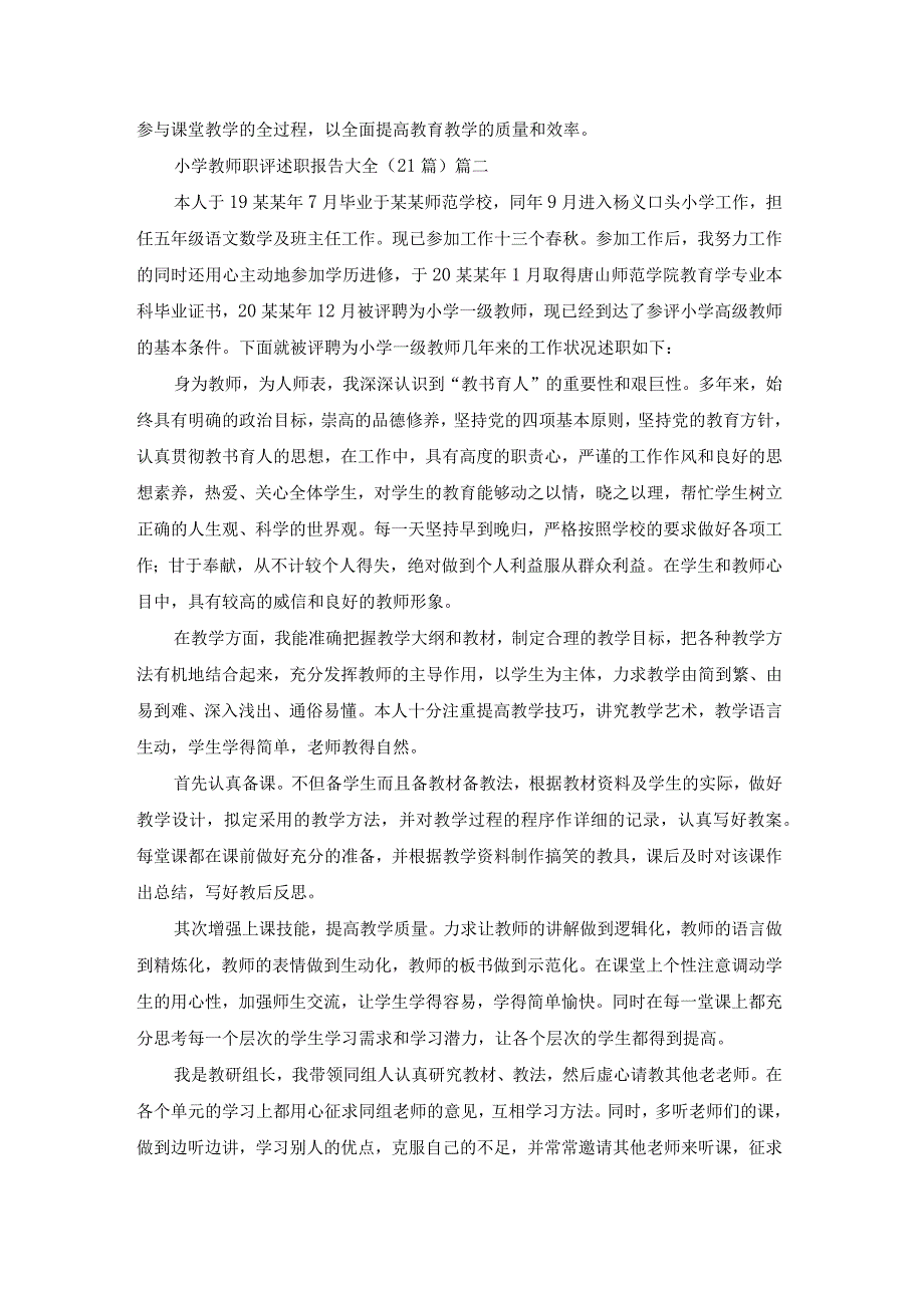 小学教师职评述职报告大全（21篇）.docx_第3页