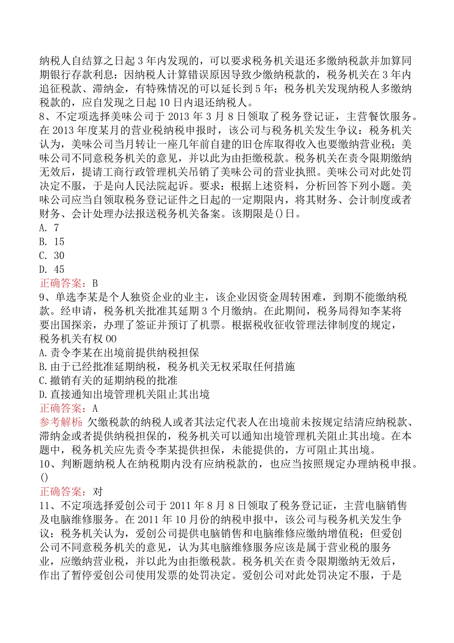 初级会计经济法基础：税收征收管理法律制度（题库版）.docx_第3页